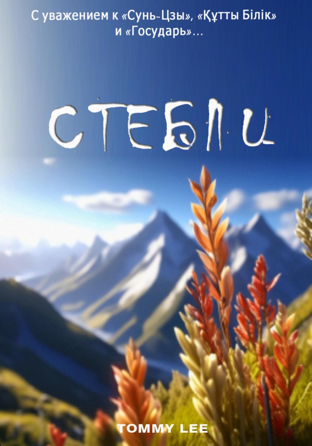 Обложка книги «Стебли»