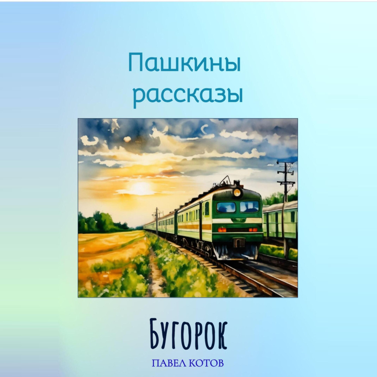 Обложка книги «Бугорок»