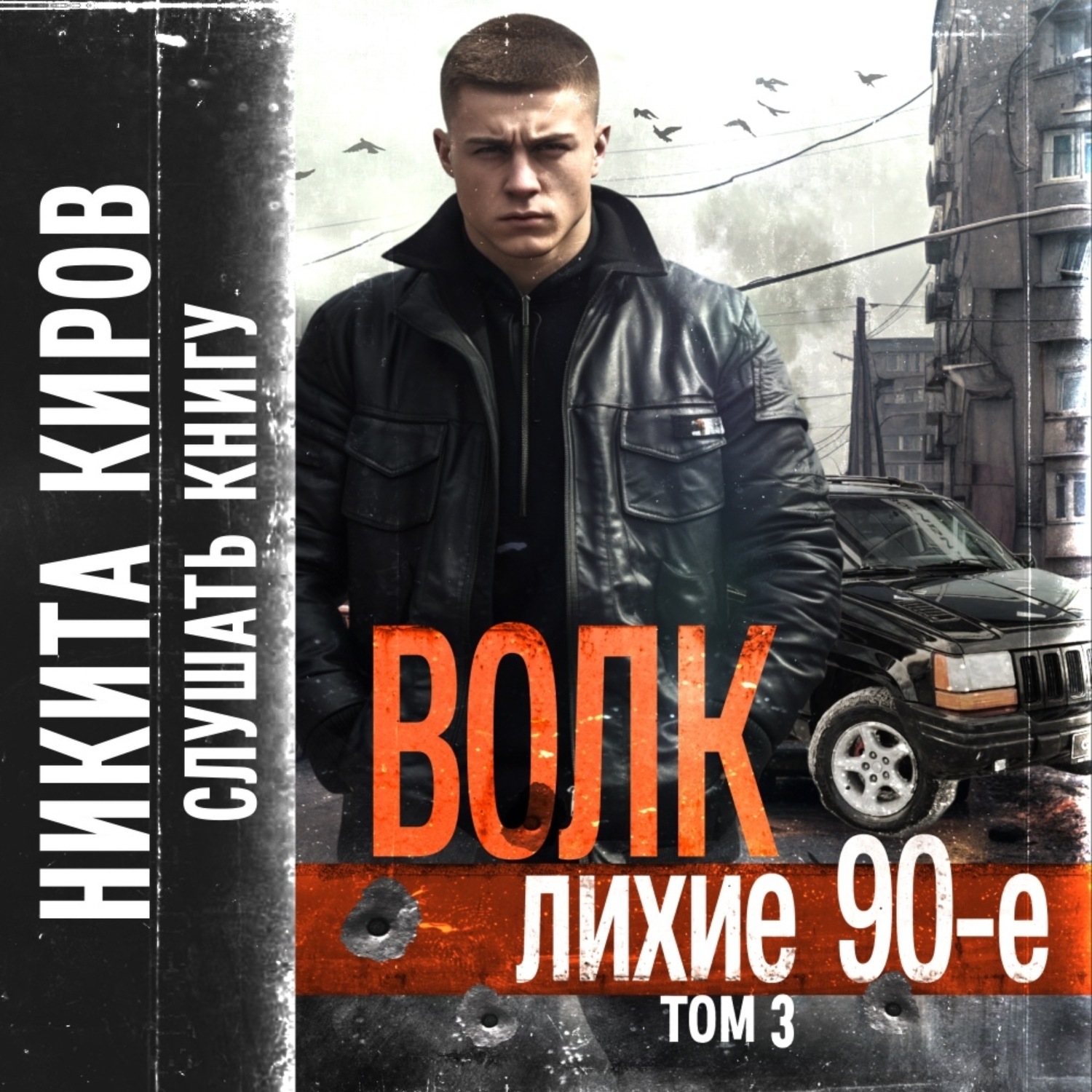 Обложка книги «Волк 3: Лихие 90-е»