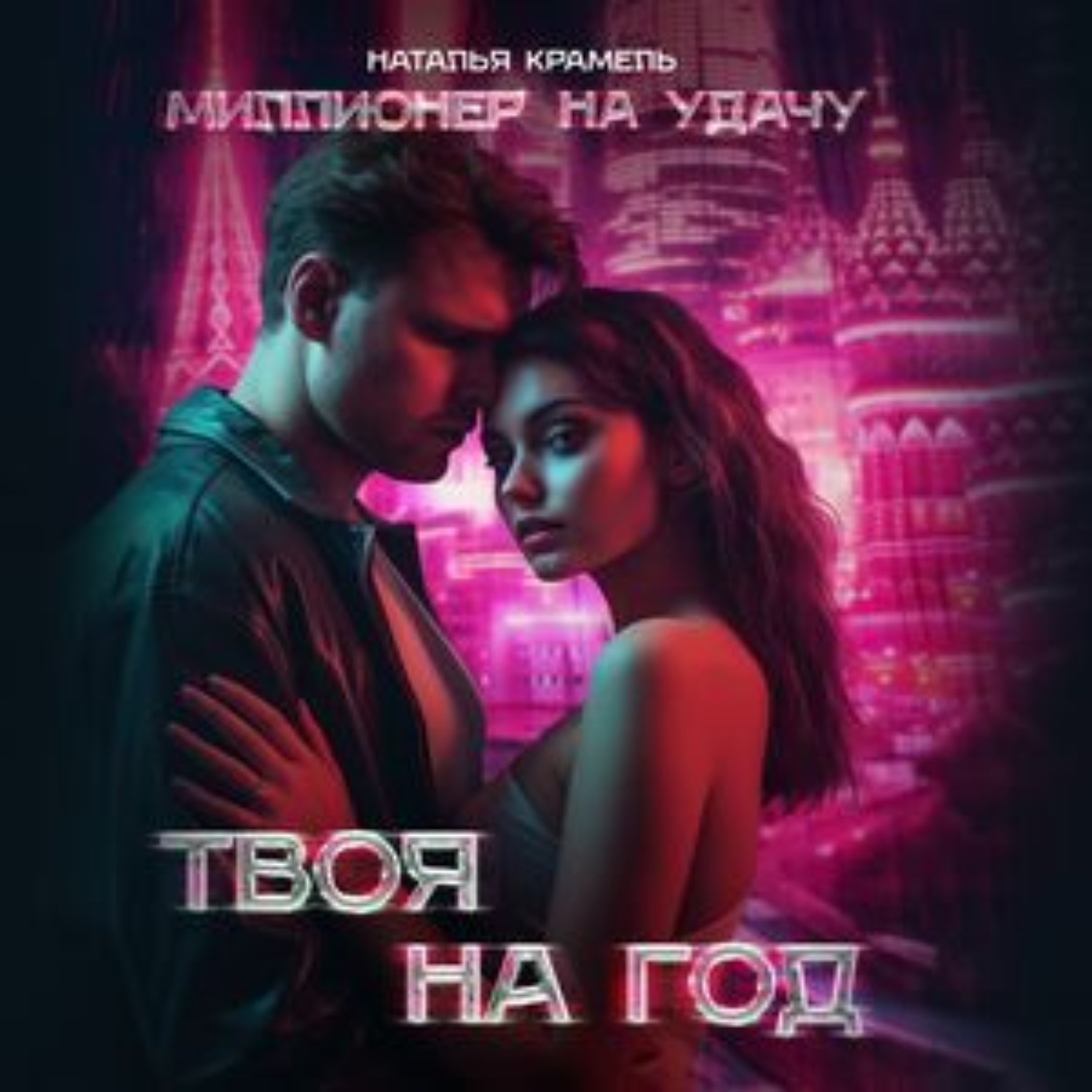 Обложка книги «Твоя на год»