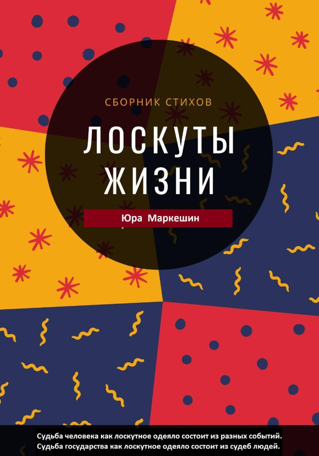 Обложка книги «Лоскуты жизни»
