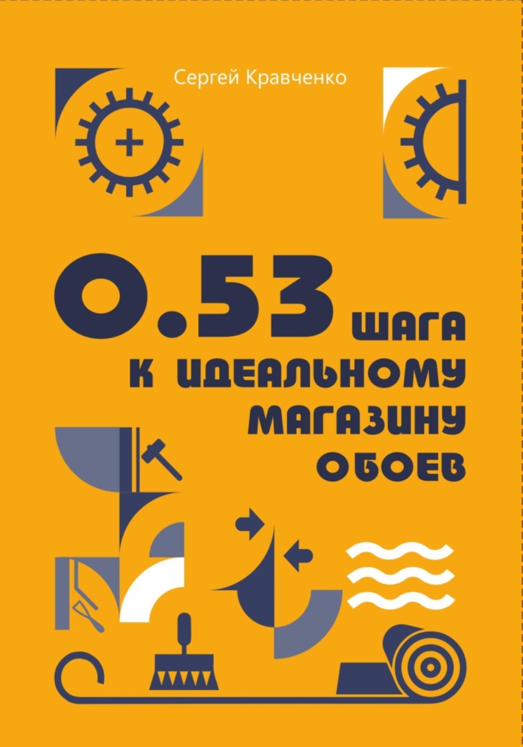 Обложка книги «0.53 шага к идеальному магазину обоев»
