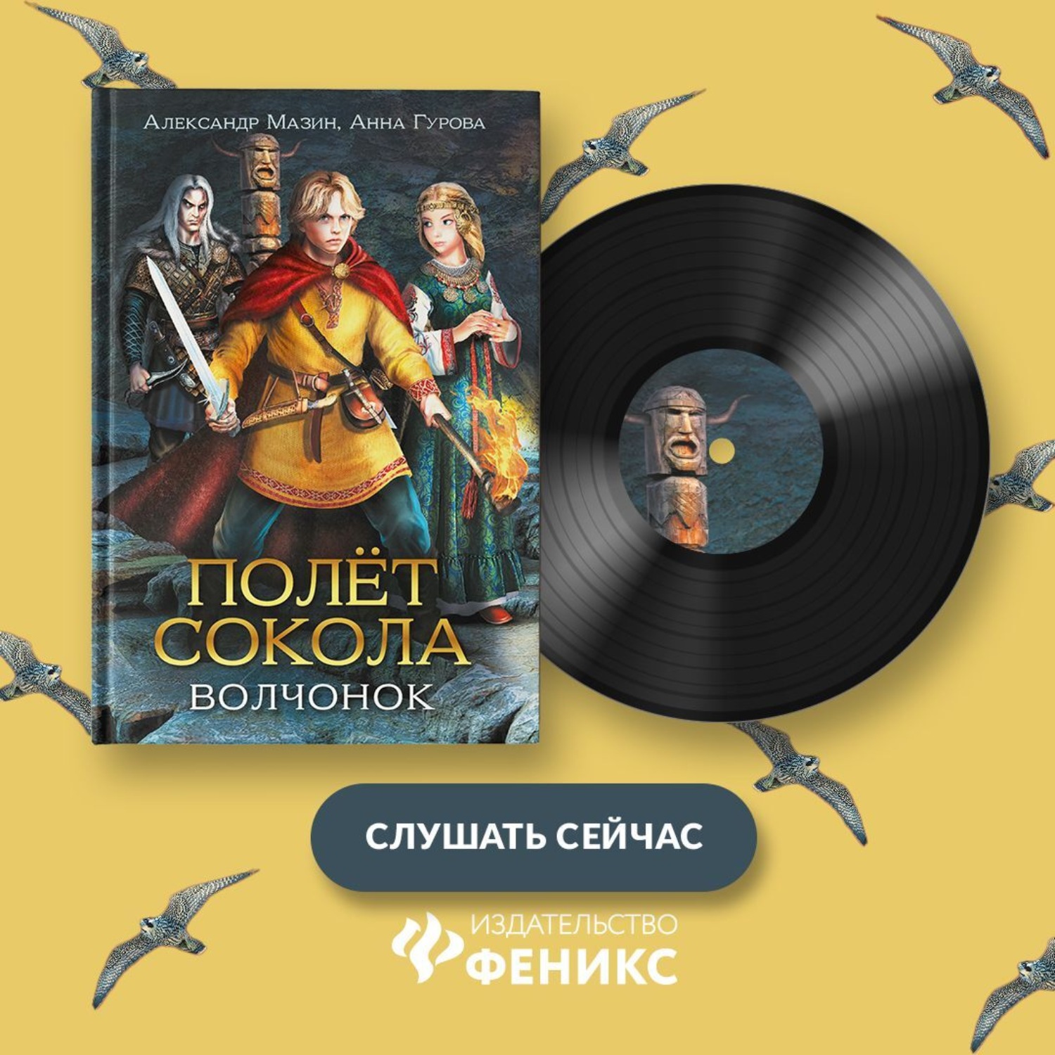Обложка книги «Полёт сокола. Волчонок»
