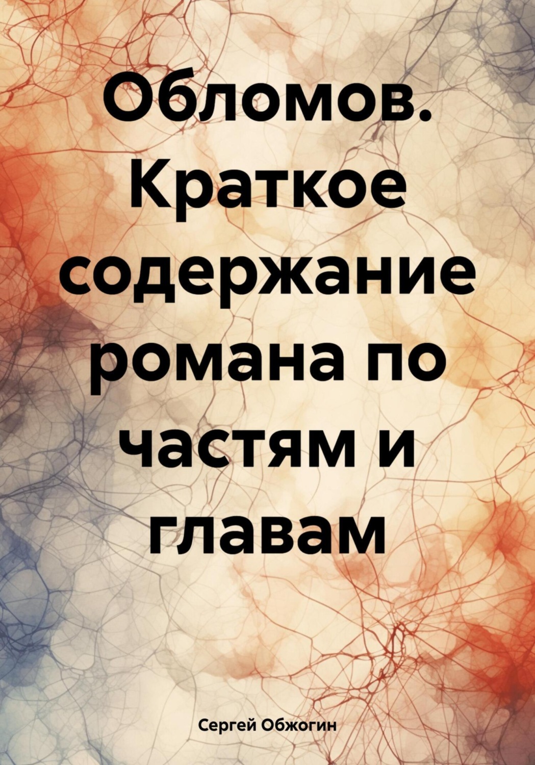 Обложка книги «Обломов. Краткое содержание романа по частям и главам»