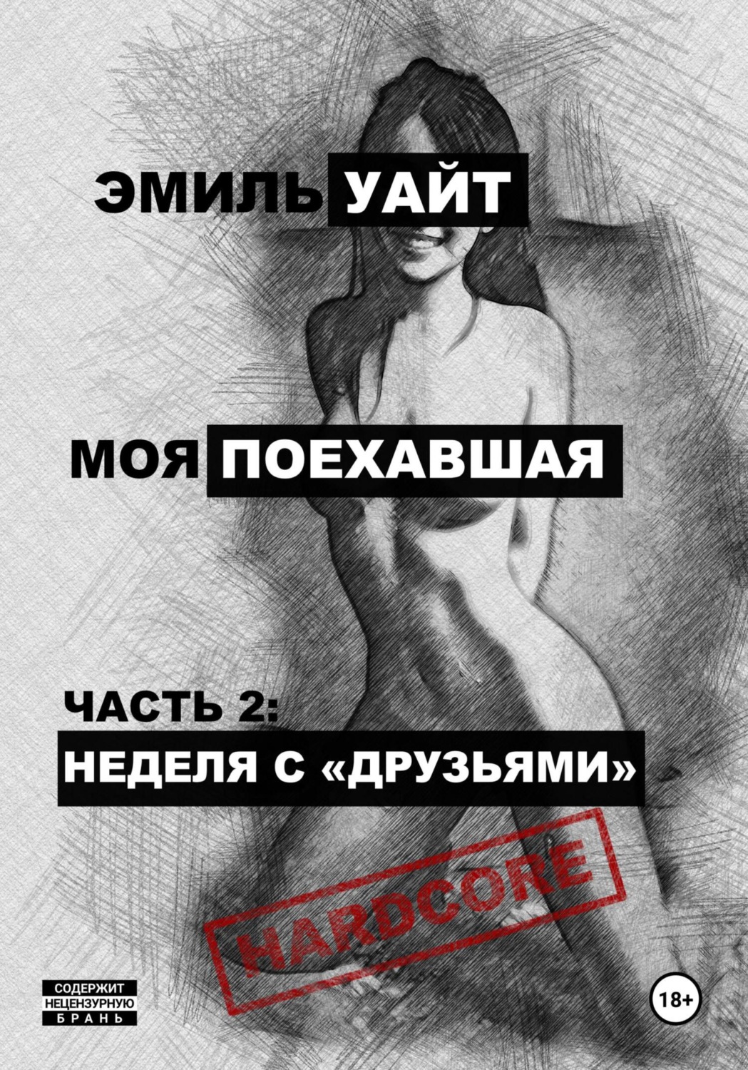 Обложка книги «Моя поехавшая. Часть 2: Неделя с «друзьями»»