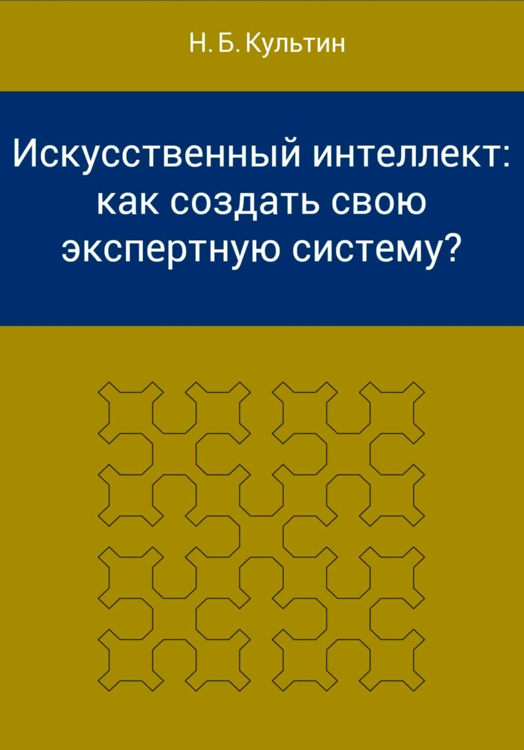 Обложка книги «Искусственный интеллект: как создать свою экспертную систему?»