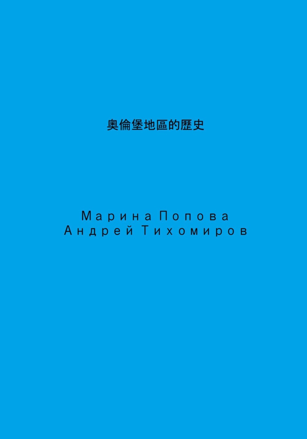 Обложка книги «奧倫堡地區的歷史»