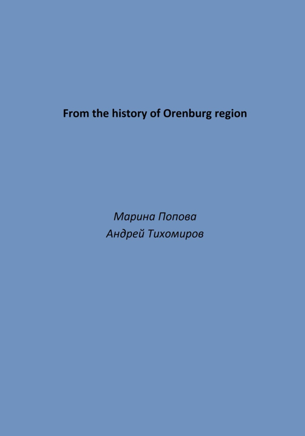 Обложка книги «From the history of Orenburg region»