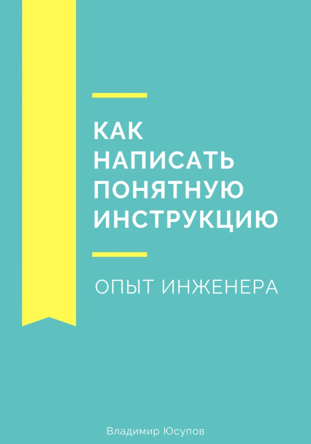 Обложка книги «Как написать понятную инструкцию. Опыт инженера»