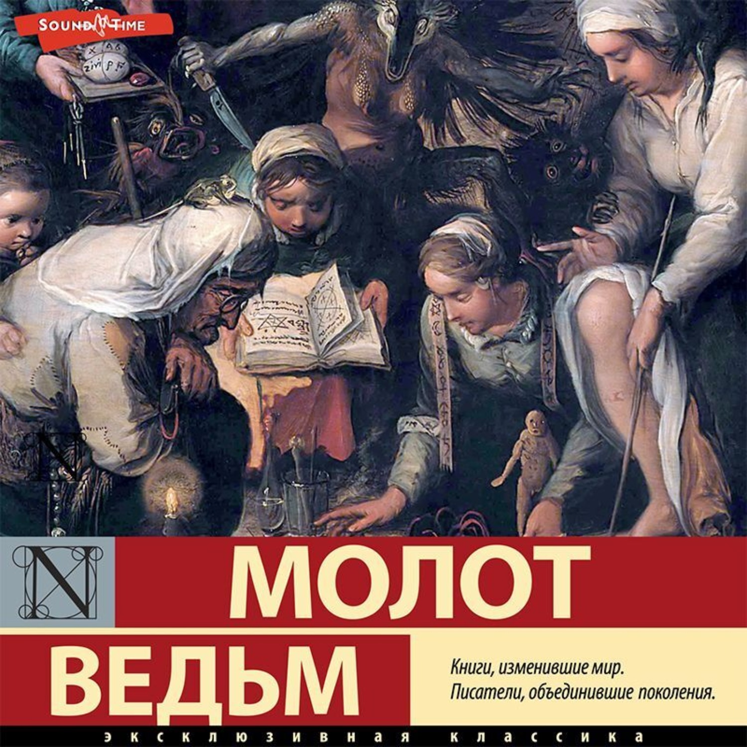 Обложка книги «Молот ведьм»