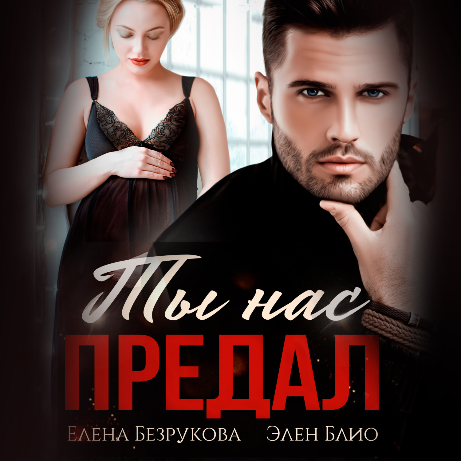 Обложка книги «Ты нас предал»