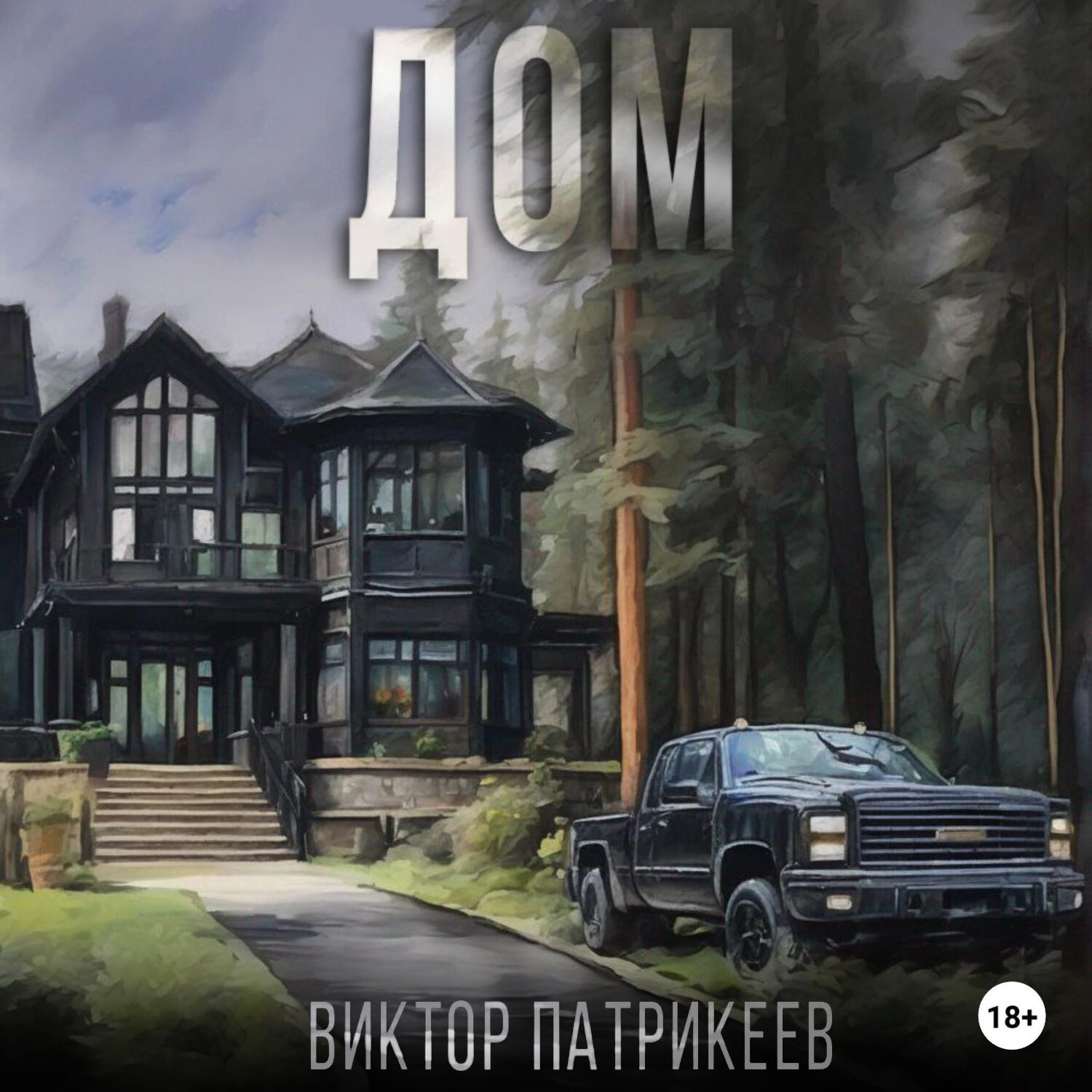 Обложка книги «Дом»