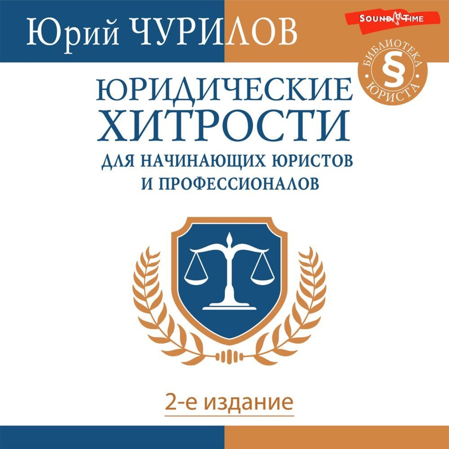 Обложка книги «Юридические хитрости для начинающих юристов и профессионалов. 2-е издание»