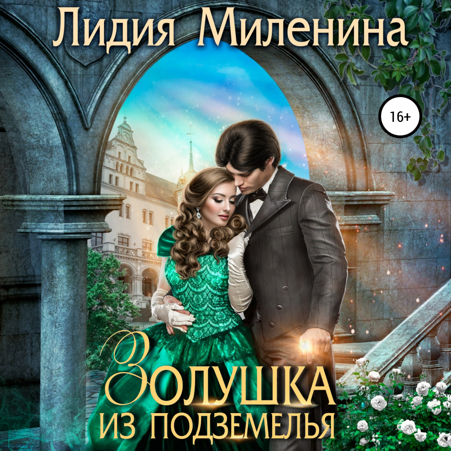 Обложка книги «Золушка из подземелья»