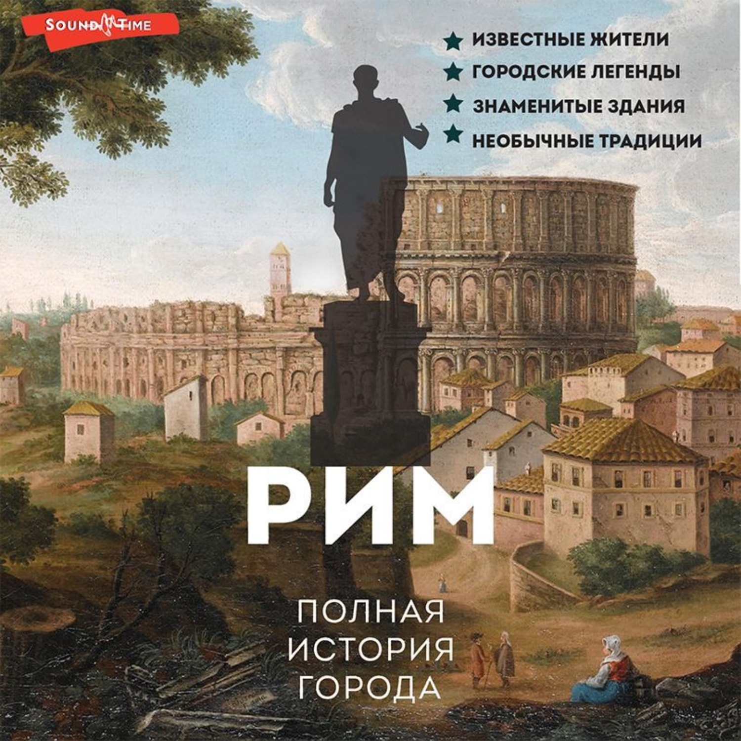 Обложка книги «Рим. Полная история города»