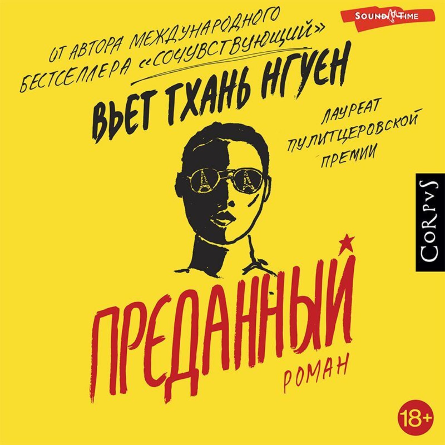 Обложка книги «Преданный»