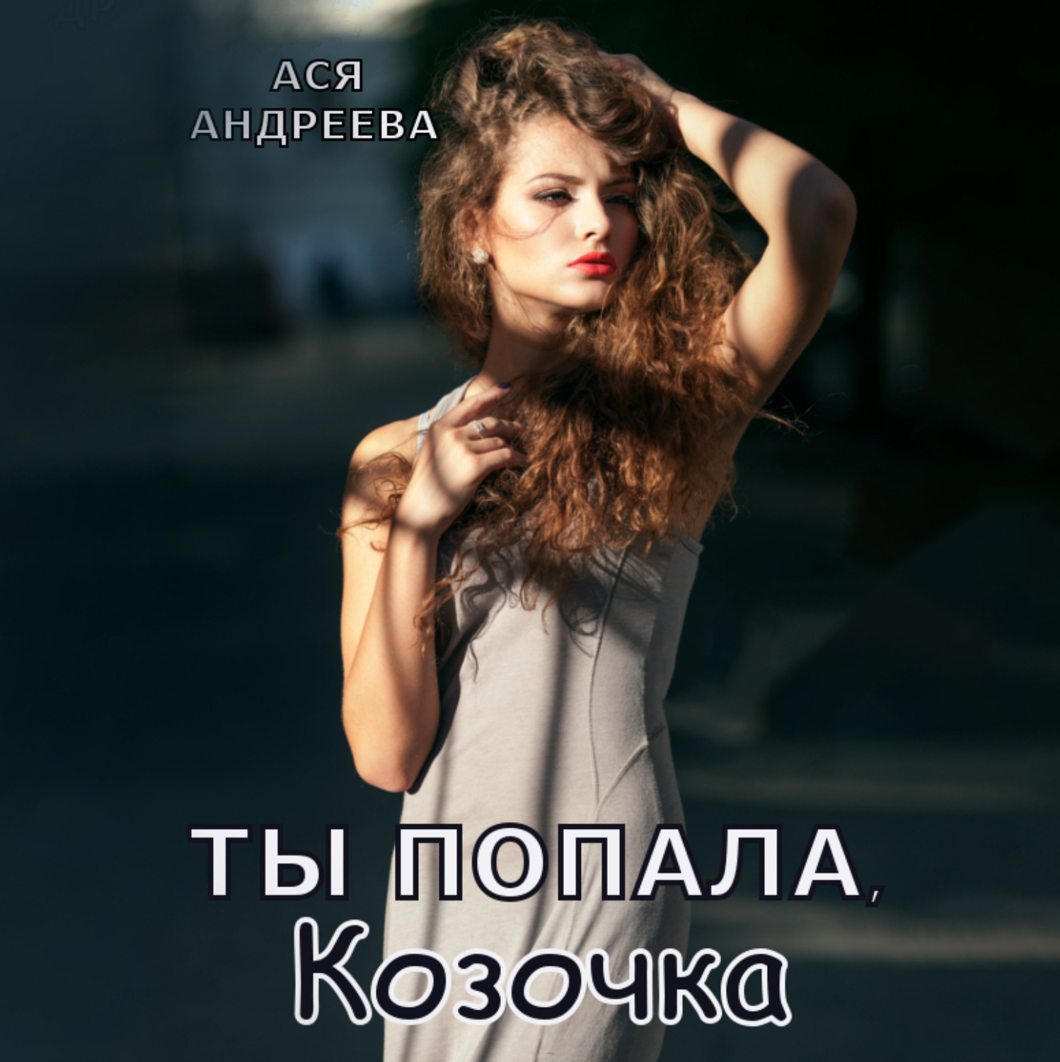 Обложка книги «Ты попала, Козочка»