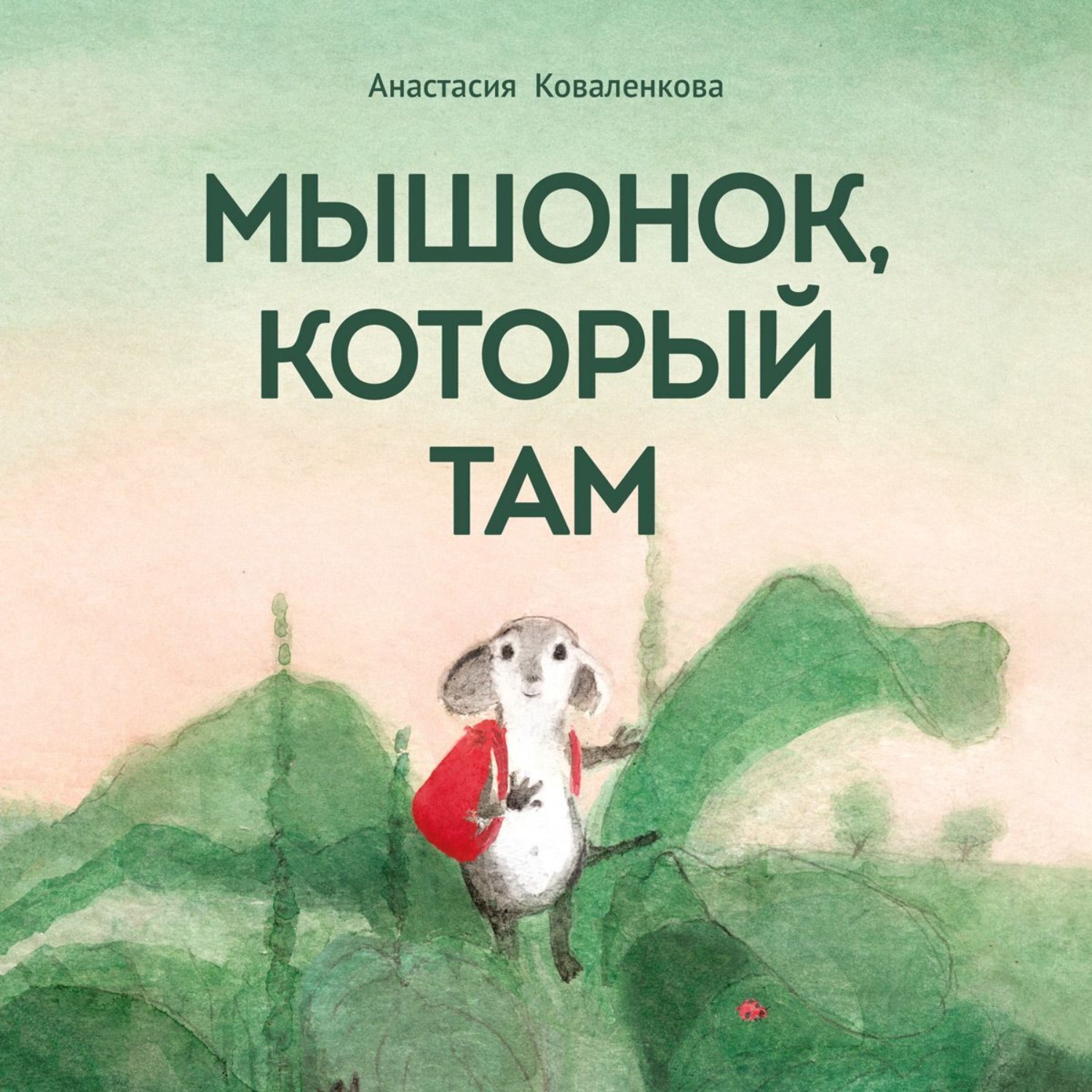 Обложка книги «Мышонок, который Там»