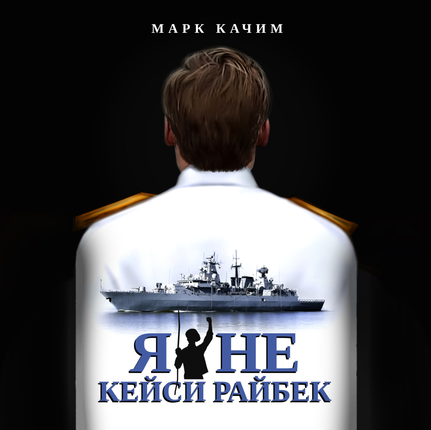 Обложка книги «Я не Кейси Райбек»