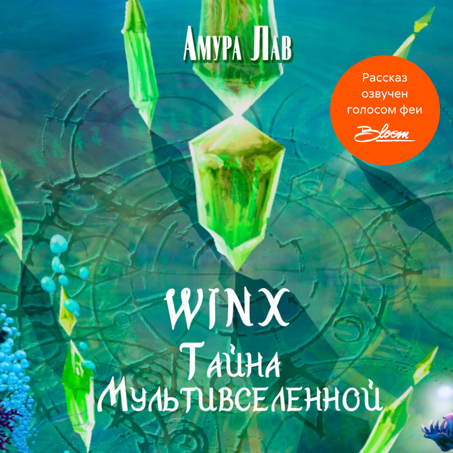 Обложка книги «Винкс: Тайна Мультивселенной»