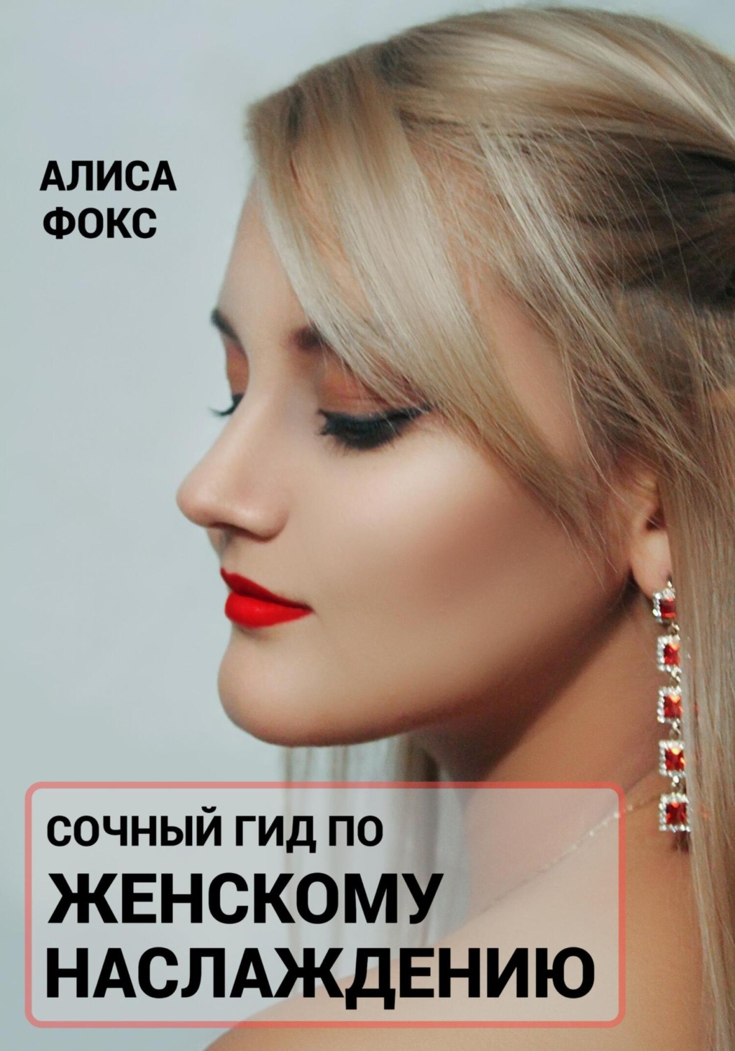 Обложка книги «Сочный гид по женскому наслаждению»
