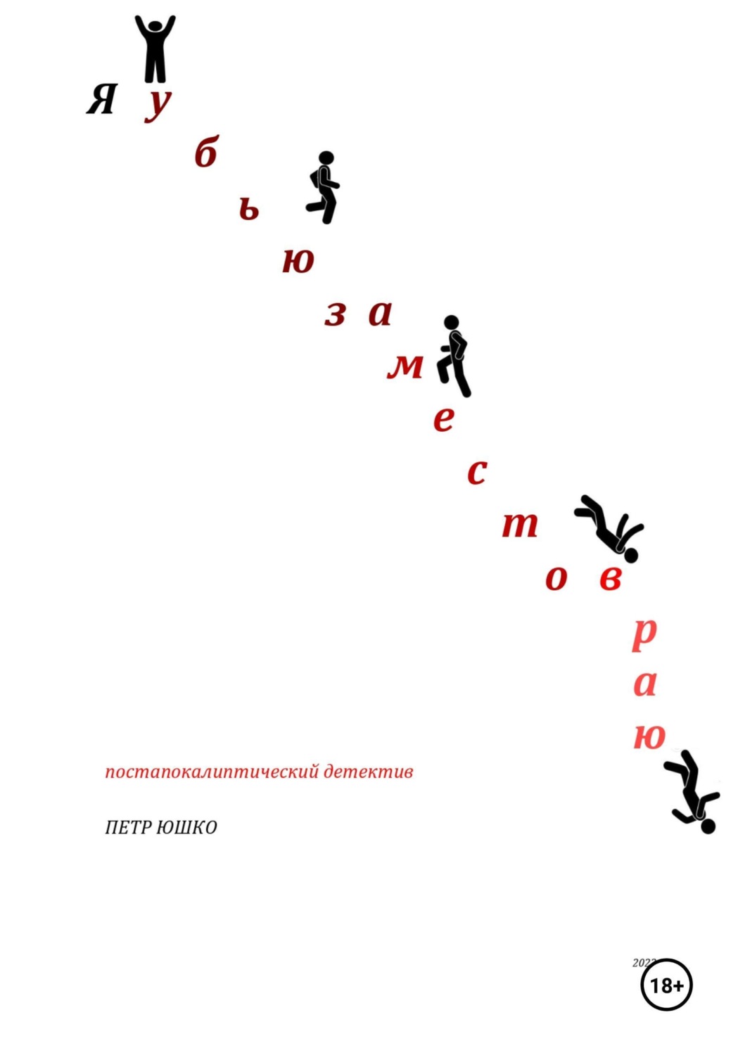 Обложка книги «Я убью за место в раю. Постапокалиптический детектив»