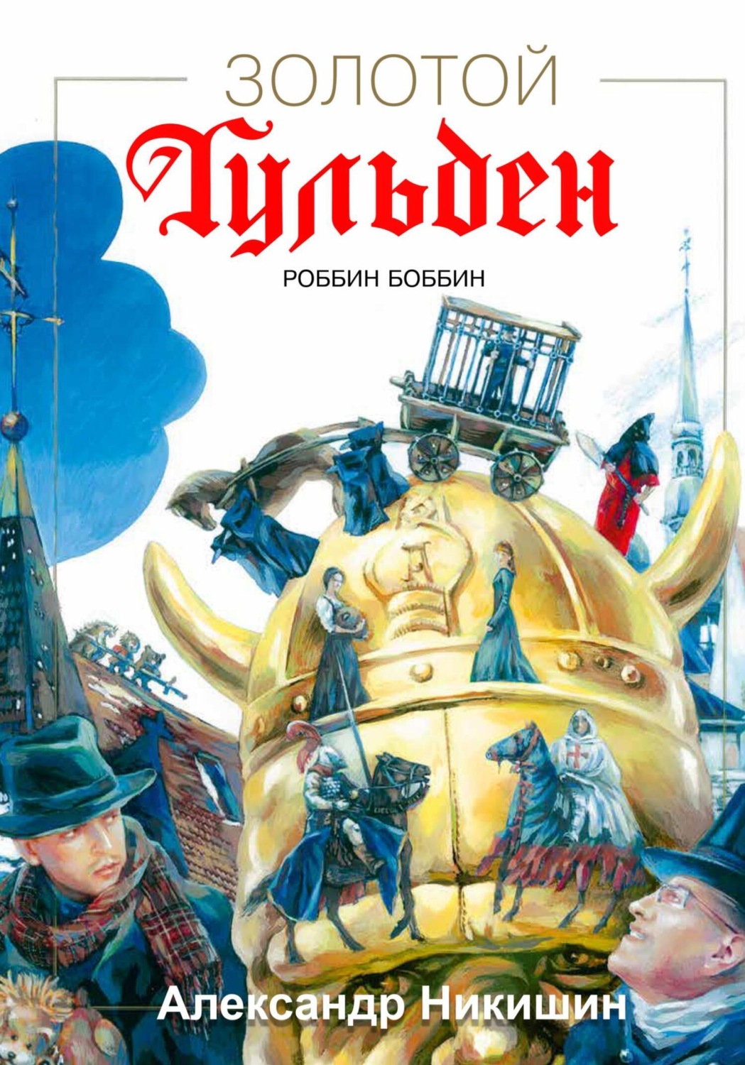 Обложка книги «Золотой Гульден»