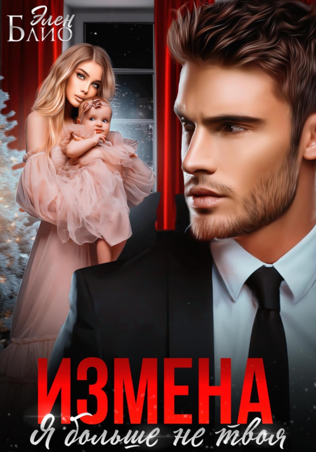 Обложка книги «Измена. Я больше не твоя»