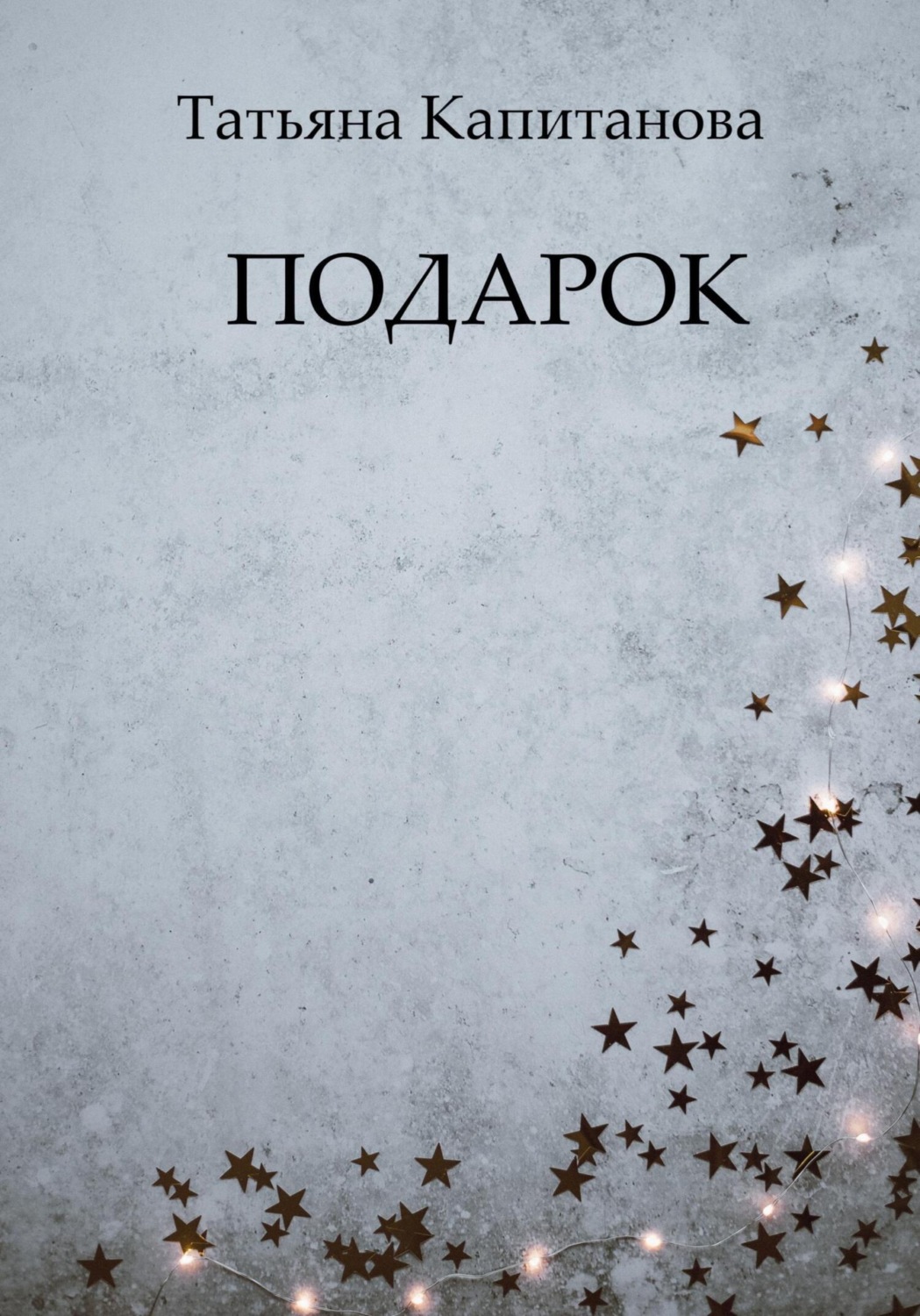 Обложка книги «Подарок»