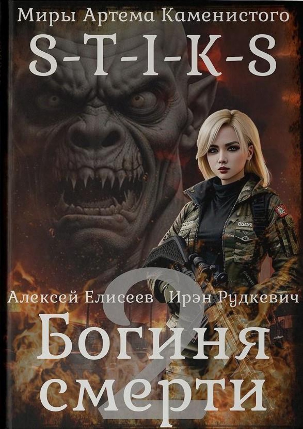 Обложка книги «S-T-I-K-S. Богиня смерти-II»