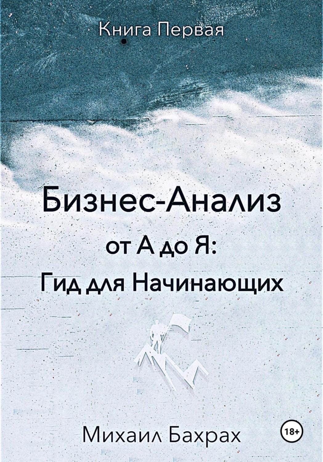 Обложка книги «Бизнес-анализ от а до я: гид для начинающих»
