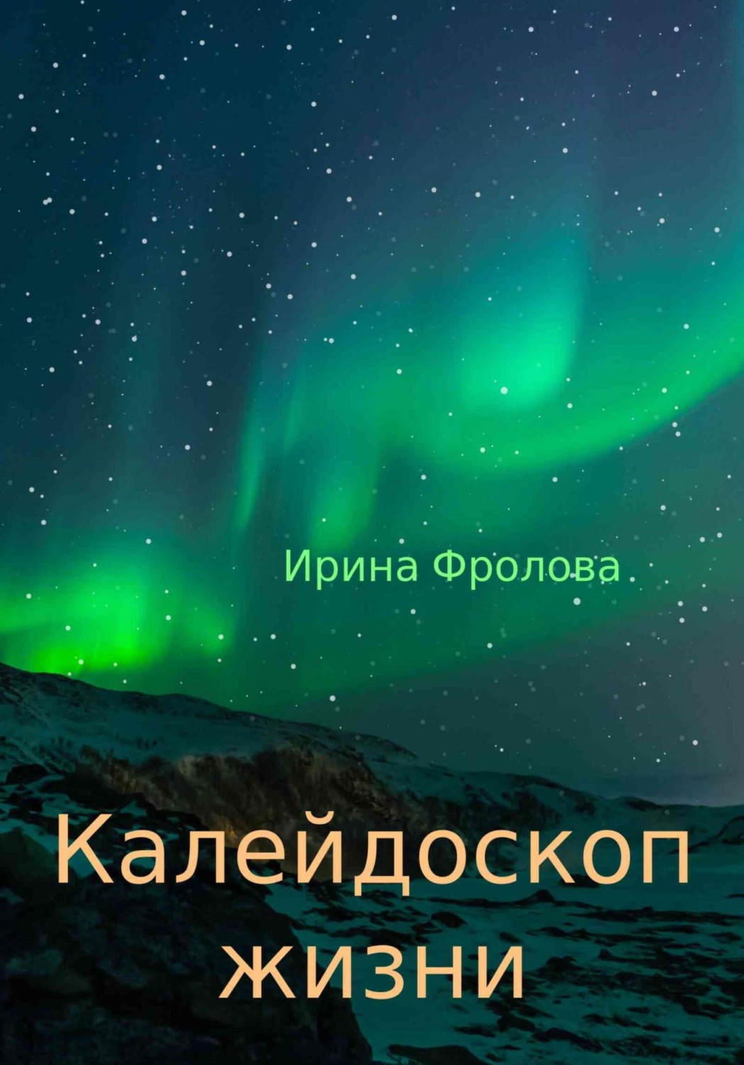 Обложка книги «Калейдоскоп жизни»