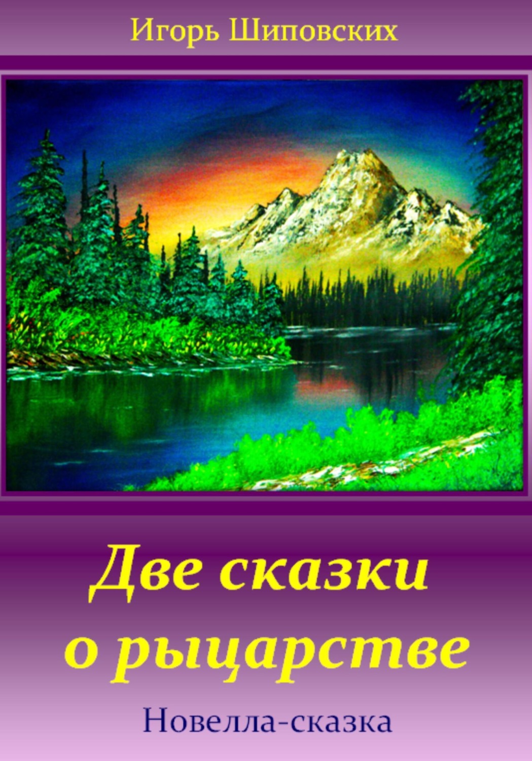 Обложка книги «Две сказки о рыцарстве»