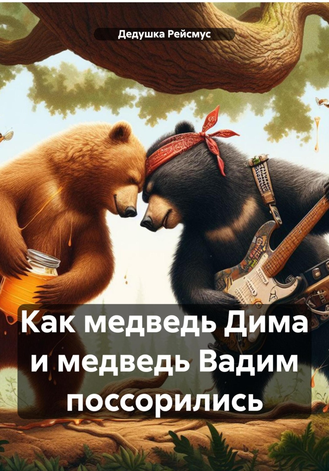 Обложка книги «Как медведь Дима и медведь Вадим поссорились»