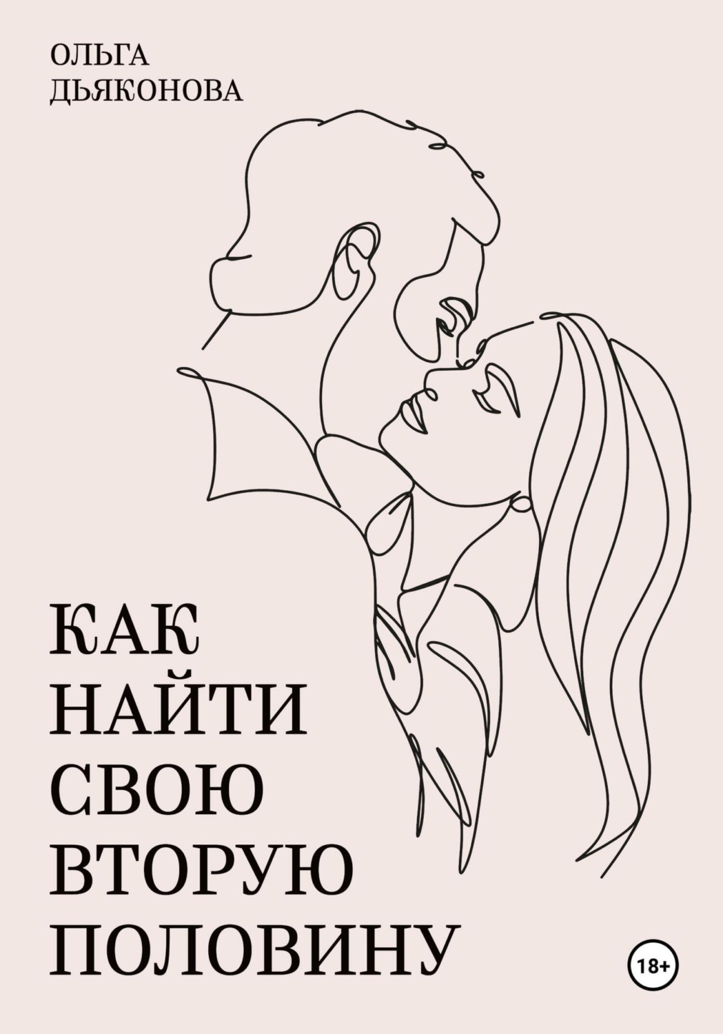 Обложка книги «Как найти свою вторую половину»