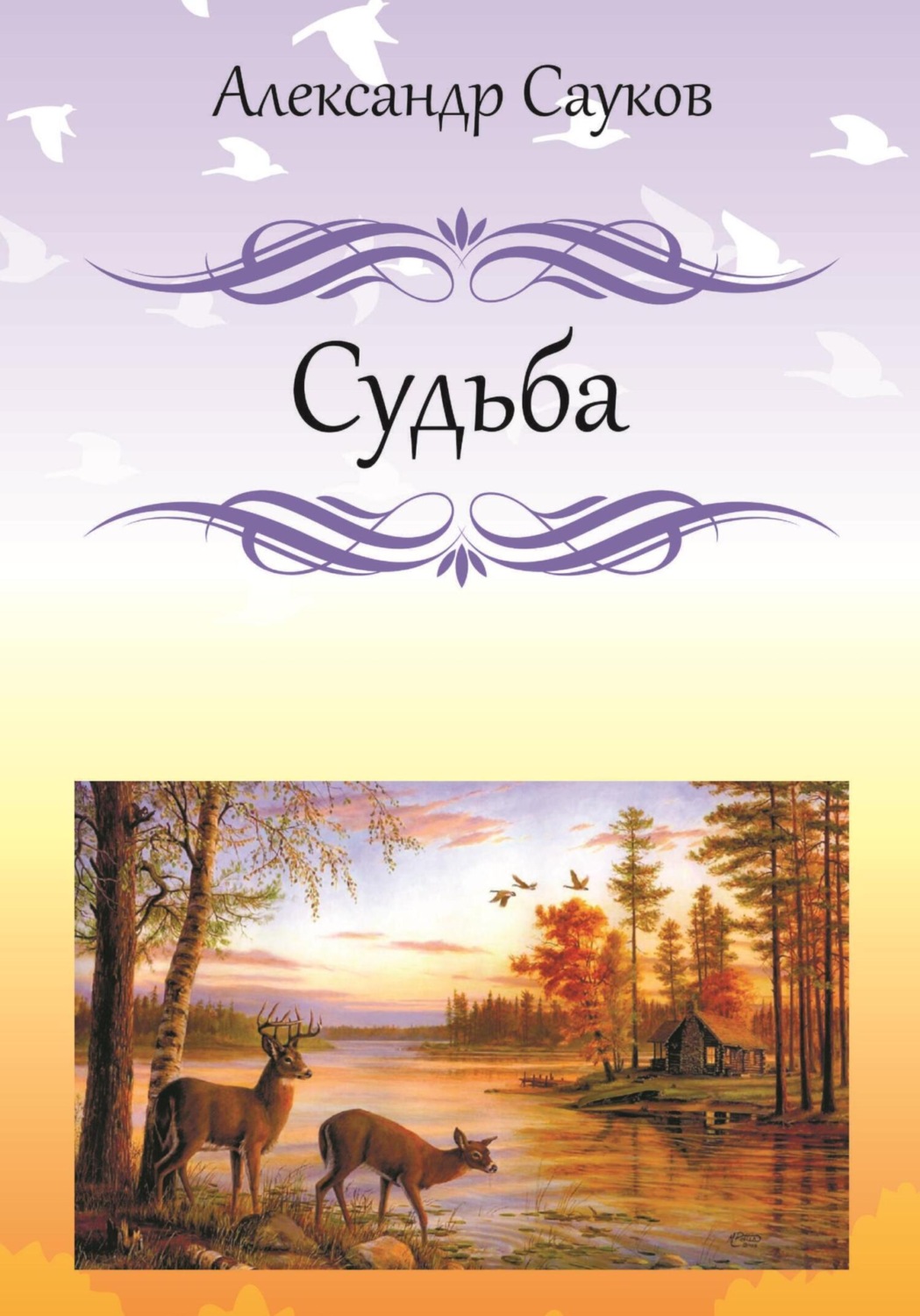 Обложка книги «Судьба»