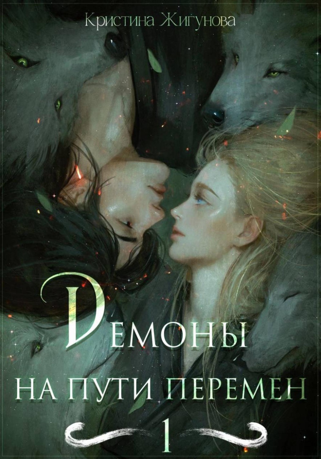 Обложка книги «Демоны на Пути Перемен»