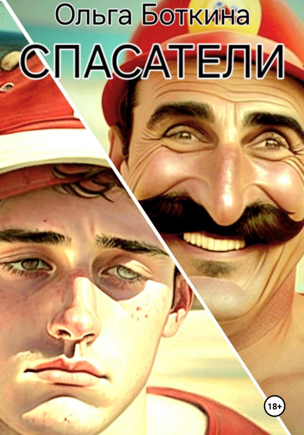 Обложка книги «Спасатели»