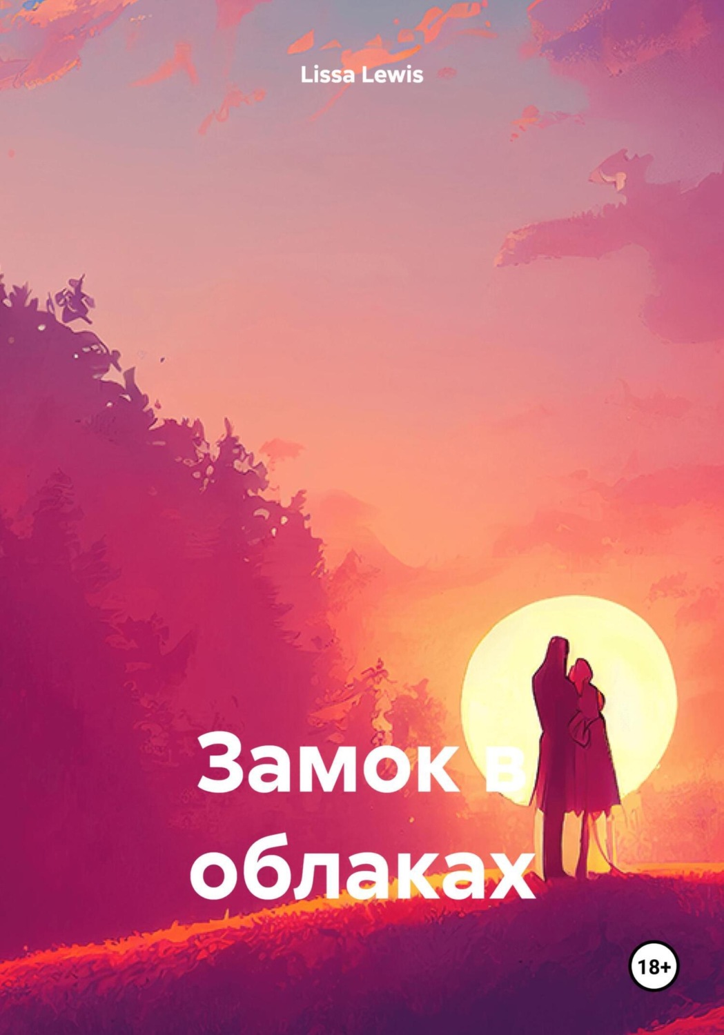 Обложка книги «Замок в облаках»