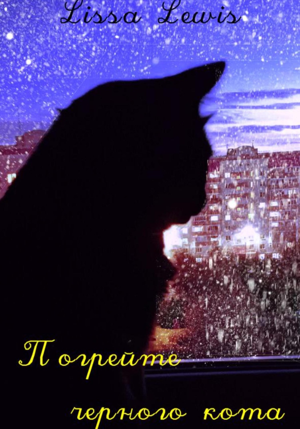 Обложка книги «Погрейте чёрного кота»