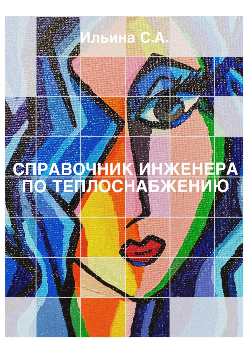 Обложка книги «Справочник инженера по теплоснабжению»