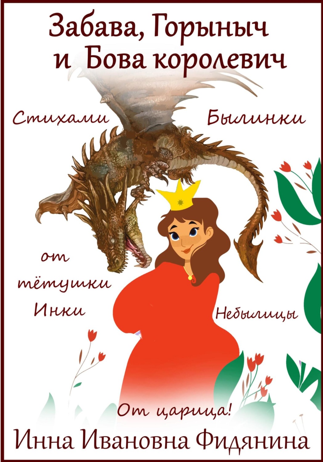 Обложка книги «Забава, Горыныч и Бова королевич»