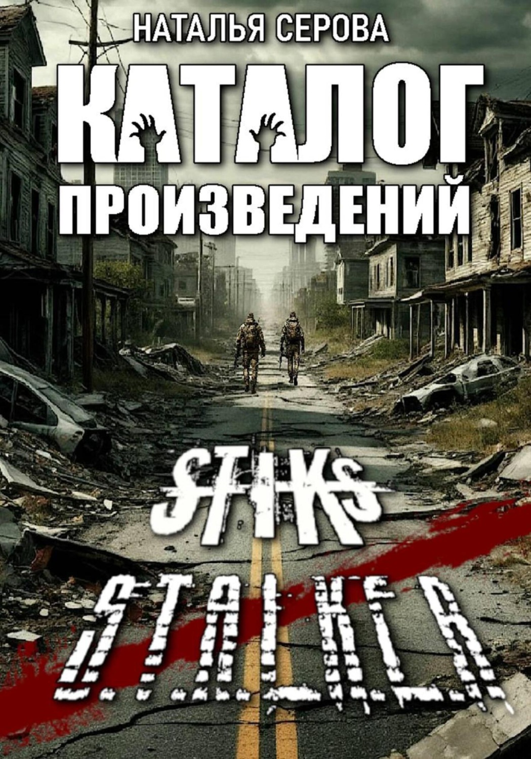 Обложка книги «Книжный каталог по миру СТИКСа»