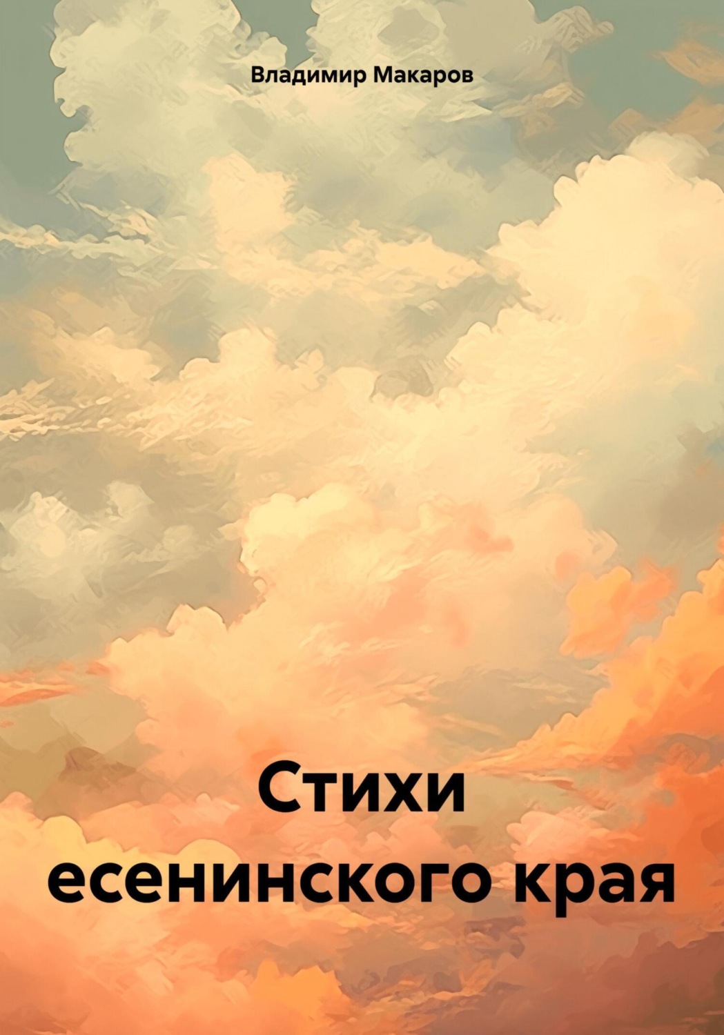 Обложка книги «Стихи есенинского края»