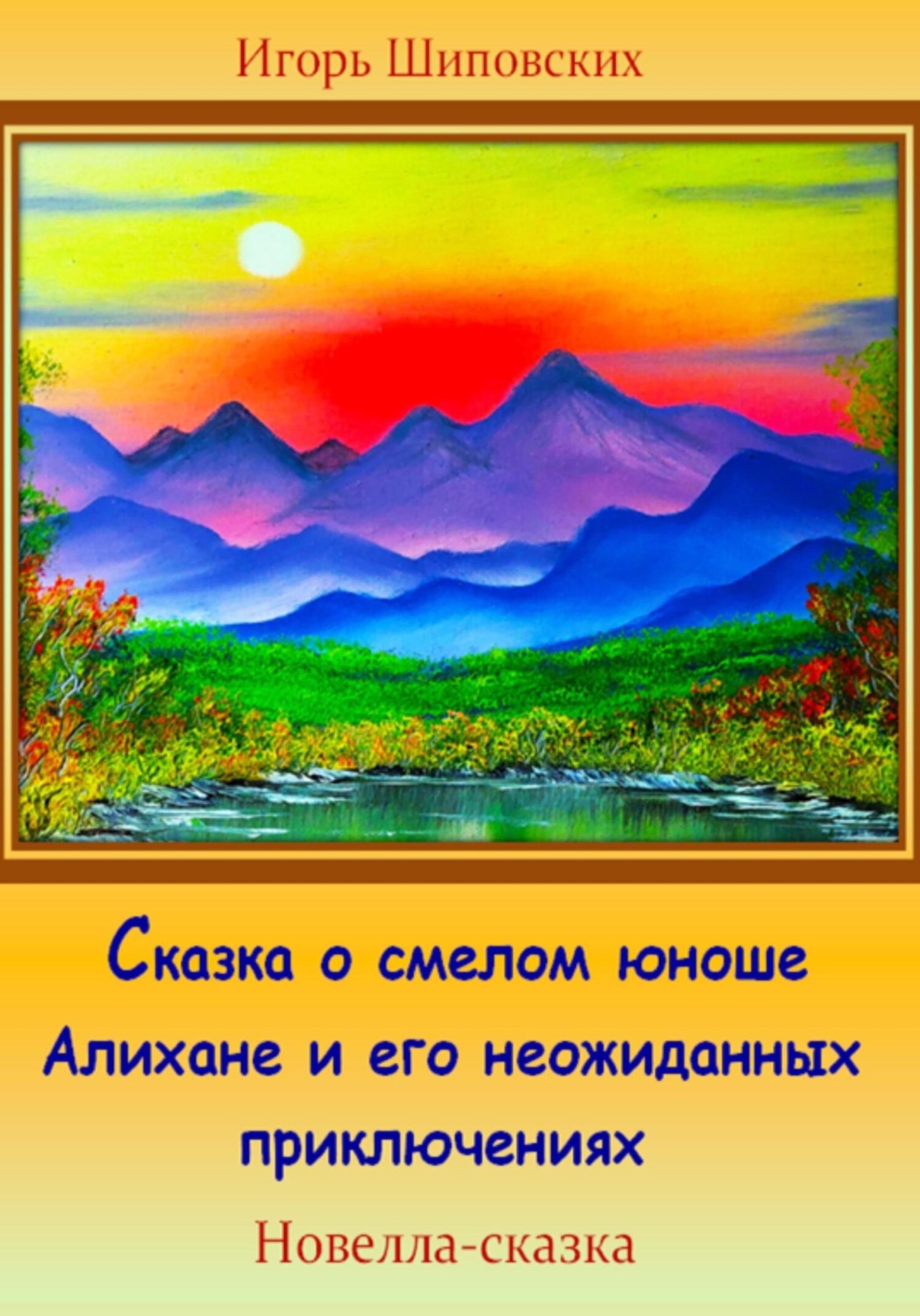 Обложка книги «Сказка о смелом юноше Алихане и его неожиданных приключениях»