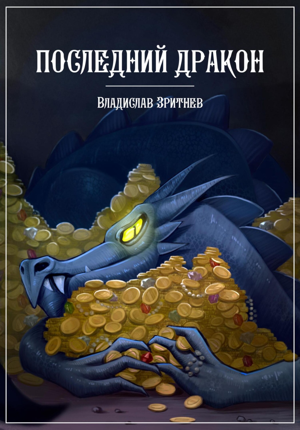 Обложка книги «Последний дракон»