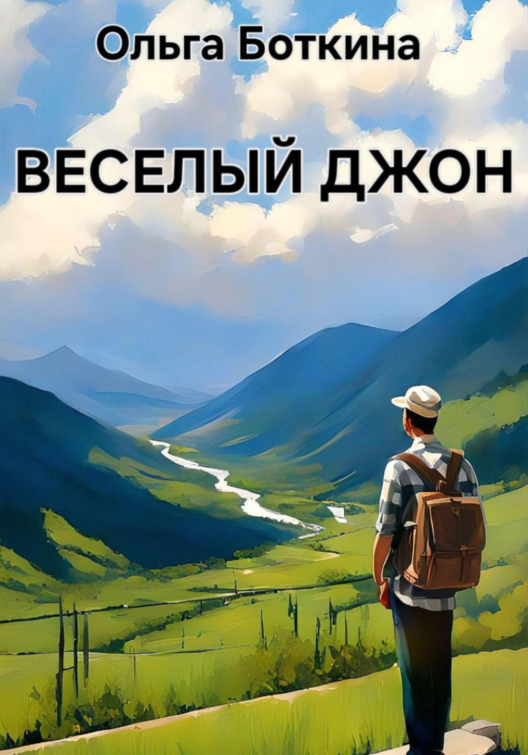 Обложка книги «Веселый Джон»