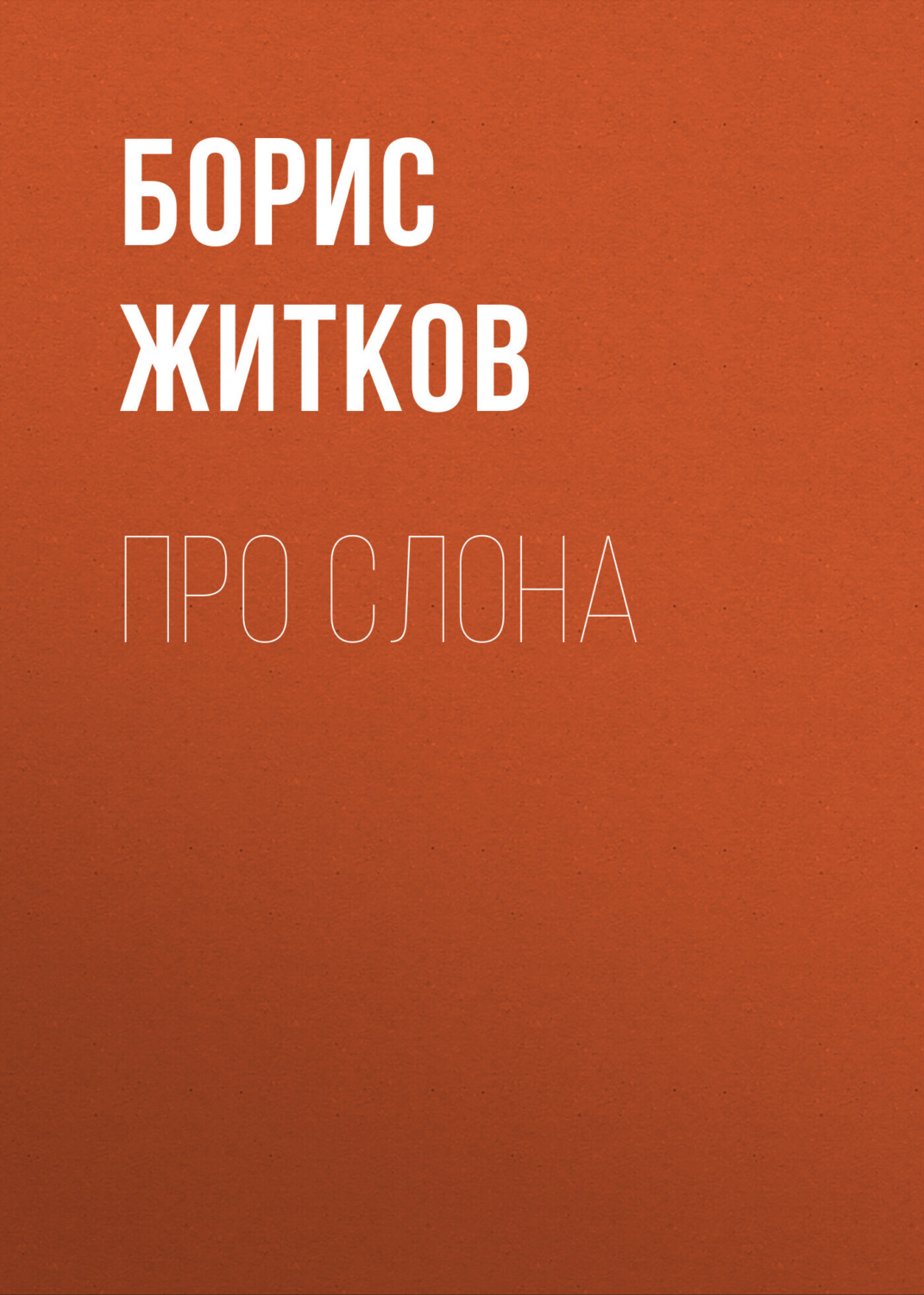 Обложка книги «Про слона»