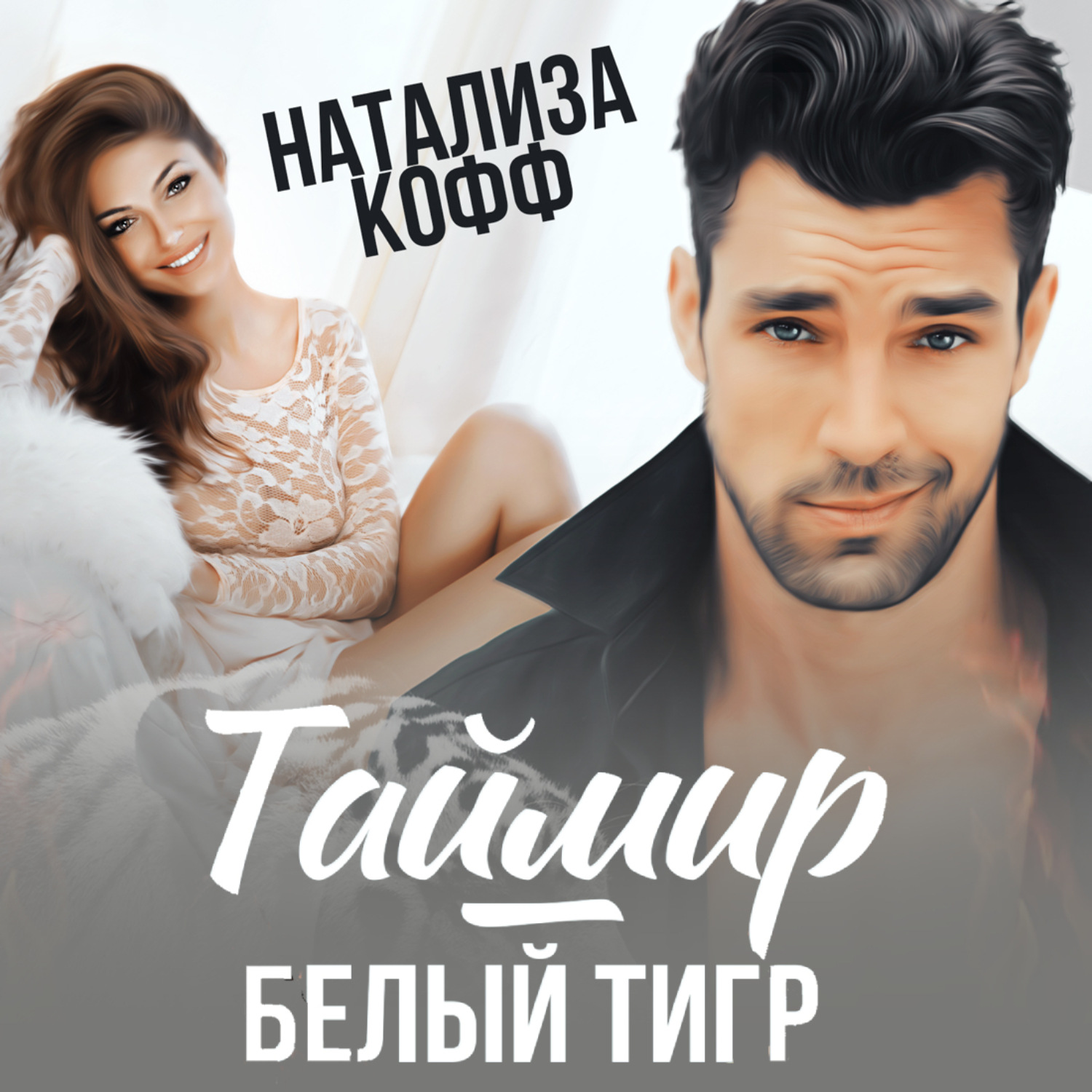 Обложка книги «Таймир – Белый Тигр»