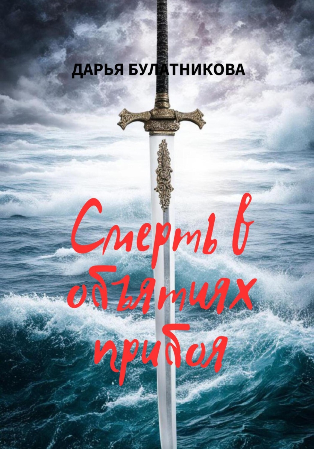 Обложка книги «Смерть в объятиях прибоя»